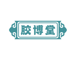 胶博堂 第30类小食配料商标图样