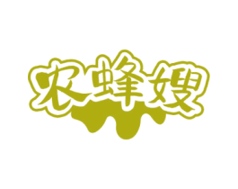 农蜂嫂 第30类小食配料商标图样