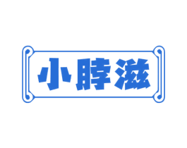 小脖滋 第29类食品商标图样