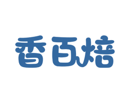 香百焙 第29类食品商标图样