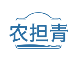 农担青 第29类食品商标图样