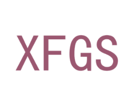 XFGS 第25类服装鞋帽商标图样