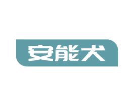 安能犬 第9类科学仪器商标图样