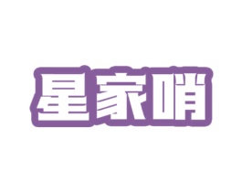星家哨 第9类科学仪器商标图样