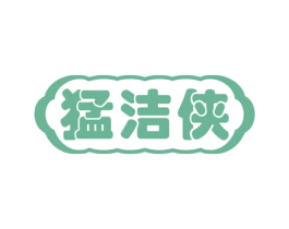 猛洁侠 第7类机械设备商标图样