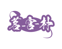 茗-宫-朴 第43类餐饮酒店商标图样