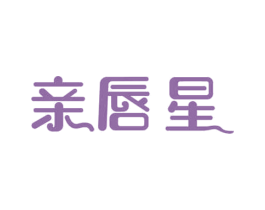 亲唇星 第3类化妆品商标图样