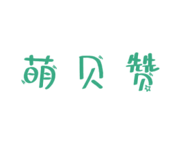 萌贝赞 第3类化妆品商标图样