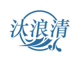 汏浪清 第3类化妆品商标图样