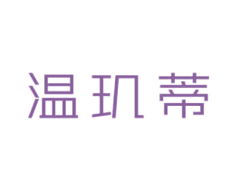 温玑蒂 第3类化妆品商标图样