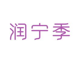 润宁季 第3类化妆品商标图样