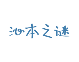 沁本之谜 第3类化妆品商标图样
