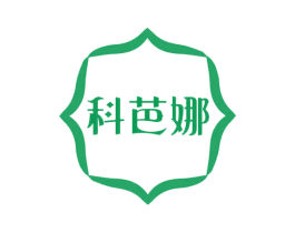 科芭娜 第3类化妆品商标图样