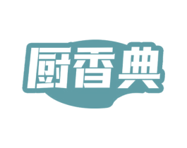 厨香典 第35类广告贸易商标图样