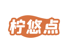 柠悠点 第35类广告贸易商标图样