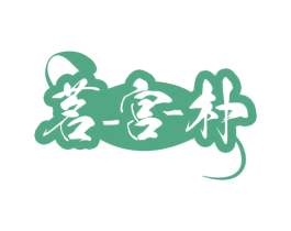 茗-宫-朴 第35类广告贸易商标图样