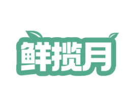 鲜揽月 第31类水果花木商标图样