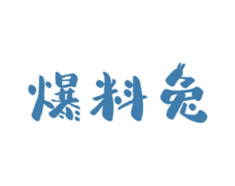 爆料兔 第31类水果花木商标图样