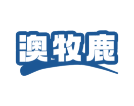 澳牧鹿 第30类小食配料商标图样