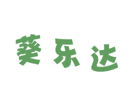 葵乐达 第30类小食配料商标图样