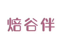 焙谷伴 第30类小食配料商标图样