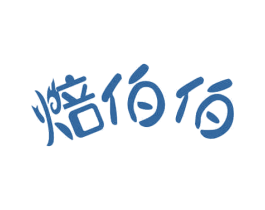 焙伯伯 第30类小食配料商标图样