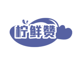 柠鲜赞 第30类小食配料商标图样