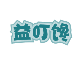 益叮馋 第30类小食配料商标图样