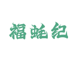 福蚝纪 第30类小食配料商标图样