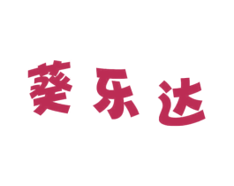 葵乐达 第29类食品商标图样