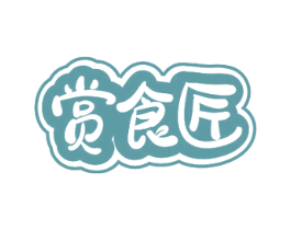 赏食匠 第29类食品商标图样