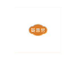 葵香君 第29类食品商标图样