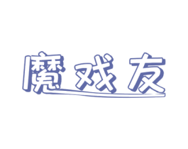 魔戏友 第28类体育玩具商标图样