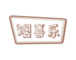 漫喜乐 第26类花边配饰商标图样