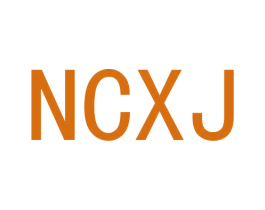 NCXJ 第25类服装鞋帽商标图样