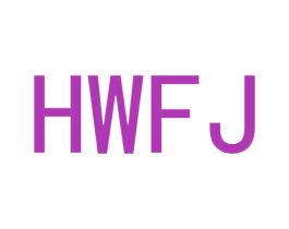 HWFJ 第25类服装鞋帽商标图样
