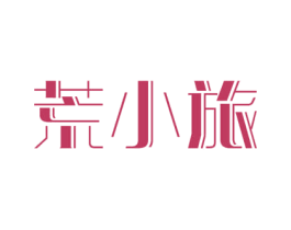 荒小旅 第22类绳网袋篷商标图样