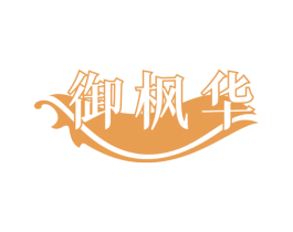 御枫华 第21类厨房洁具商标图样