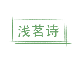 浅茗诗 第21类厨房洁具商标图样