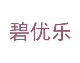 碧优乐 第3类化妆品商标图样