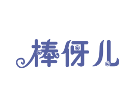 棒伢儿 第28类体育玩具商标图样