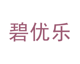 碧优乐 第3类化妆品商标图样