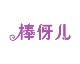 棒伢儿 第18类皮革箱包商标图样