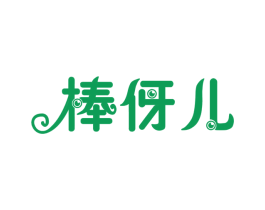 棒伢儿 第8类手工器械商标图样