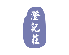 澄记庄 第5类医药商标图样