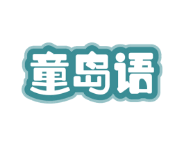 童岛语 第9类科学仪器商标图样