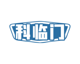 科临门 第7类机械设备商标图样