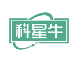科星牛 第7类机械设备商标图样
