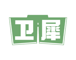 卫犀 第6类五金金属商标图样