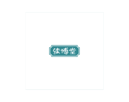 续博堂 第5类医药商标图样
